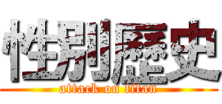 性別歷史 (attack on titan)