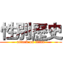 性別歷史 (attack on titan)