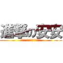 進撃の安安 (本小姐正是對人冷淡的風間吹雪)