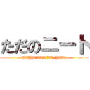 ただのニート (withdrawal　at home)