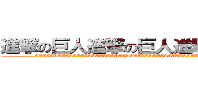 進撃の巨人進撃の巨人進撃の巨人 (AAAAAAAAAAAAAAAAAAAAAAAAAAAAAAAAAAAAAAAAAAAAAAAAAA)
