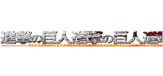 進撃の巨人進撃の巨人進撃の巨人 (AAAAAAAAAAAAAAAAAAAAAAAAAAAAAAAAAAAAAAAAAAAAAAAAAA)