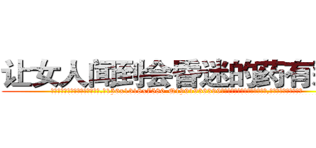让女人闻到会昏迷的药有那些 (让女人闻到会昏迷的药有那些【电.话156x1318x7580-Q1991936399鑫宏药业】我们做的是长期生意,靠的是老客户长期支持
参考消息网2月20日报道 韩媒称，“剩女多、离婚率高的城市，房价一定会上涨。”这是中国经济学家金岩石2016年12月参加在上海举行的房地产相关论坛时说的话。
)