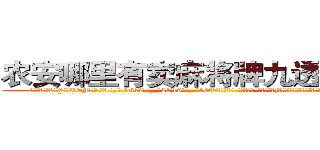 农安哪里有卖麻将牌九透视眼镜 (农安哪里有卖麻将牌九透视眼镜OM【█ 【电.话/威.信:159`·_·`2O19`·_·`1685】】【加微-信看最新产-品视频】？{星非常郁闷，这么深的感情了，竟然就送这玩意，你说他情何以堪?
  老头只说了句:“这个东西会是你最好的助力，好好使用吧!那本《修神》要好好保存，我穷其一)