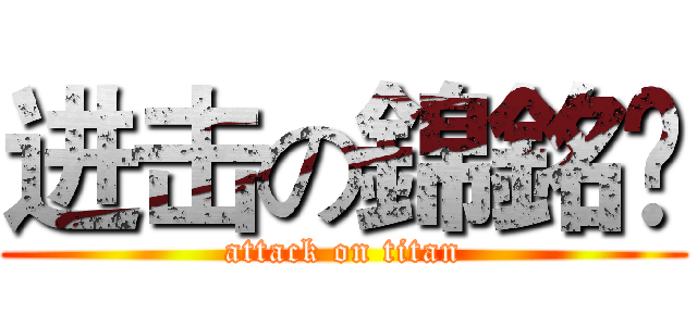 进击の錦銘  (attack on titan)