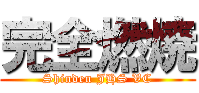 完全燃焼 (Shinden JHS VC)
