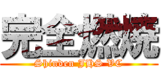 完全燃焼 (Shinden JHS VC)
