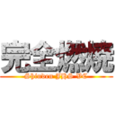 完全燃焼 (Shinden JHS VC)
