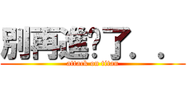 別再進擊了．． (attack on titan)