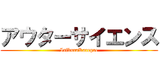 アウターサイエンス (IsikuraKaregoe)