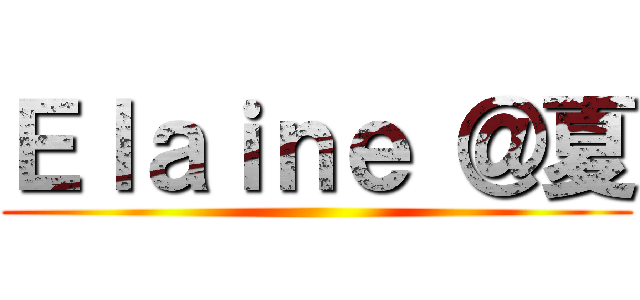 Ｅｌａｉｎｅ ＠夏 ()
