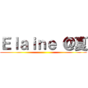 Ｅｌａｉｎｅ ＠夏 ()