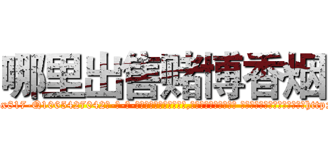 哪里出售赌博香烟 (哪里出售赌博香烟【电-话151x68344x817-Q1065427042元-吉-药-业】我们做的是长期生意,靠的是老客户长期支持 哪里出售赌博香烟在发表了一篇http://sngk.net/vnbd6M

参考消息网我们做的是长期生意,靠的是老客户长期支持也许我们早该意识到，就连鲍勃·霍斯金斯（金球奖戏剧类电影男主角 
)