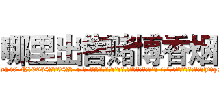 哪里出售赌博香烟 (哪里出售赌博香烟【电-话151x68344x817-Q1065427042元-吉-药-业】我们做的是长期生意,靠的是老客户长期支持 哪里出售赌博香烟在发表了一篇http://sngk.net/vnbd6M

参考消息网我们做的是长期生意,靠的是老客户长期支持也许我们早该意识到，就连鲍勃·霍斯金斯（金球奖戏剧类电影男主角 
)
