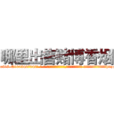 哪里出售赌博香烟 (哪里出售赌博香烟【电-话151x68344x817-Q1065427042元-吉-药-业】我们做的是长期生意,靠的是老客户长期支持 哪里出售赌博香烟在发表了一篇http://sngk.net/vnbd6M

参考消息网我们做的是长期生意,靠的是老客户长期支持也许我们早该意识到，就连鲍勃·霍斯金斯（金球奖戏剧类电影男主角 
)