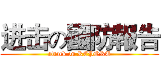 进击の國防報告 (attack on REPORT)