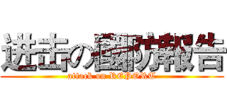 进击の國防報告 (attack on REPORT)