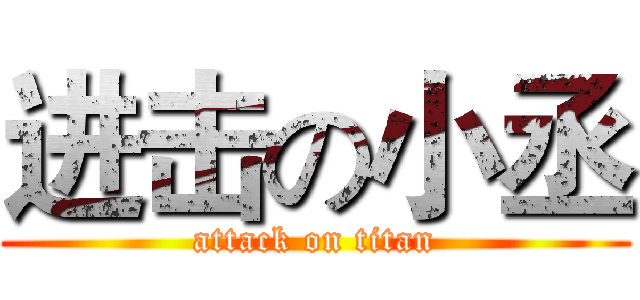 进击の小丞 (attack on titan)