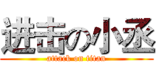进击の小丞 (attack on titan)