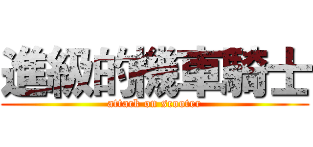 進級的機車騎士 (attack on scooter)