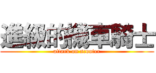 進級的機車騎士 (attack on scooter)