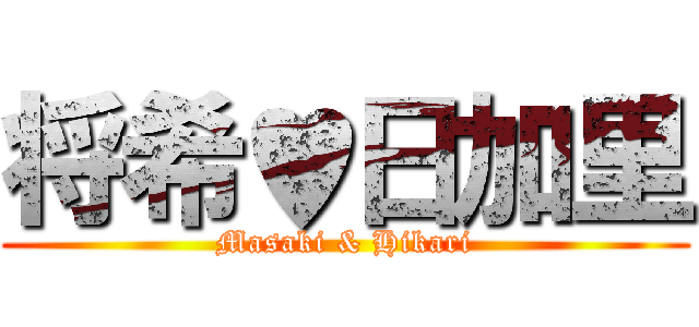 将希♥日加里 (Masaki & Hikari)