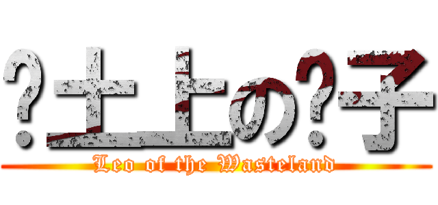 废土上の狮子 (Leo of the Wasteland)