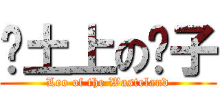 废土上の狮子 (Leo of the Wasteland)