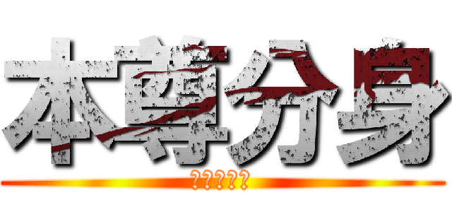 本尊分身 (傻傻分不清)