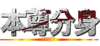 本尊分身 (傻傻分不清)