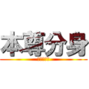 本尊分身 (傻傻分不清)