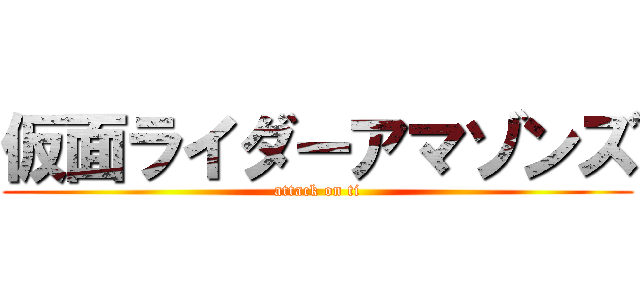 仮面ライダーアマゾンズ (attack on ti)