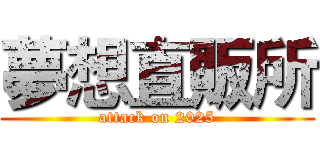 夢想直販所 (attack on 2025)