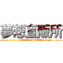 夢想直販所 (attack on 2025)