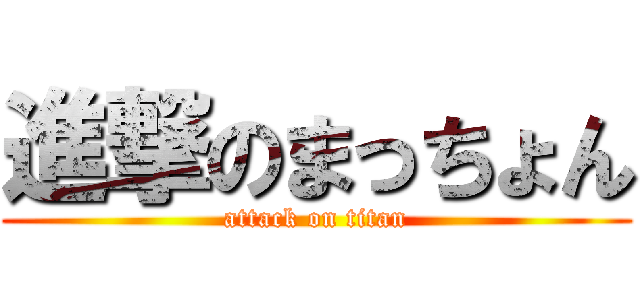 進撃のまっちょん (attack on titan)