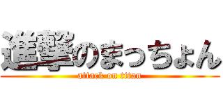 進撃のまっちょん (attack on titan)