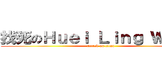 找死のＨｕｅｉ Ｌｉｎｇ Ｗａｎｇ (attack on titan)