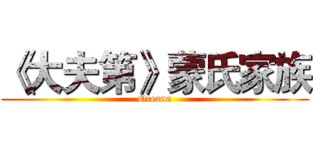 《大夫第》蒙氏家族 (Oceana)