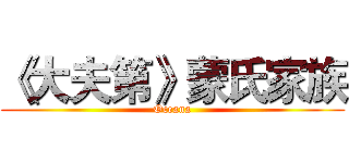《大夫第》蒙氏家族 (Oceana)