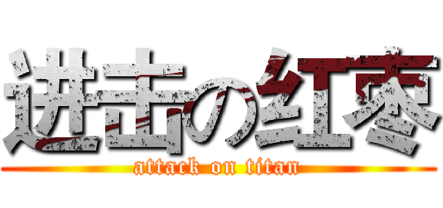 进击の红枣 (attack on titan)