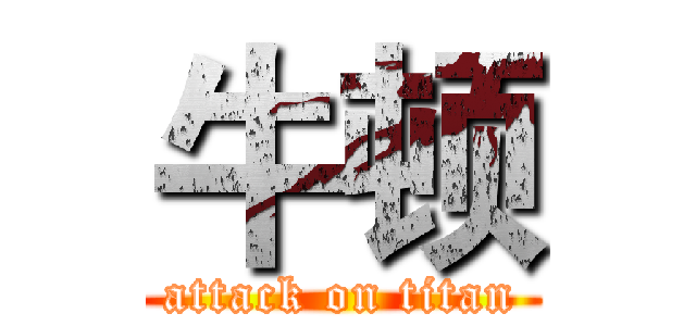 牛顿 (attack on titan)