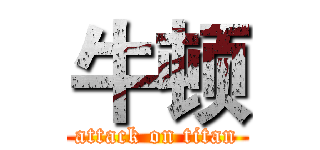 牛顿 (attack on titan)