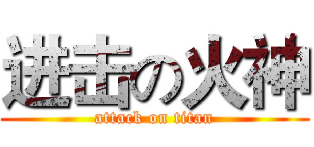 进击の火神 (attack on titan)