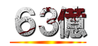 ６３億 ()