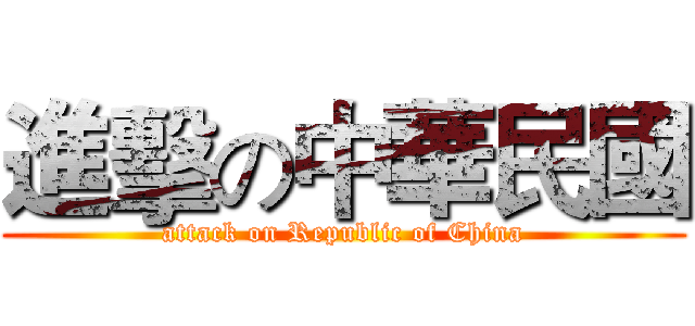進擊の中華民國 (attack on Republic of China)