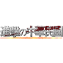 進擊の中華民國 (attack on Republic of China)