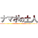 ナマポの土人 (attack on titan)