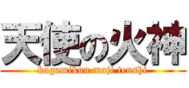 天使の火神 (kagamikun maji tenshi)