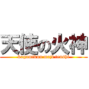 天使の火神 (kagamikun maji tenshi)