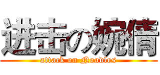 进击の婉倩 (attack on Noodles)